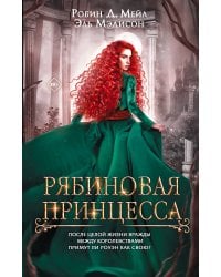 Рябиновая принцесса