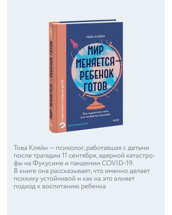 Мир меняется — ребенок готов. Как вырастить того, кто не боится вызовов