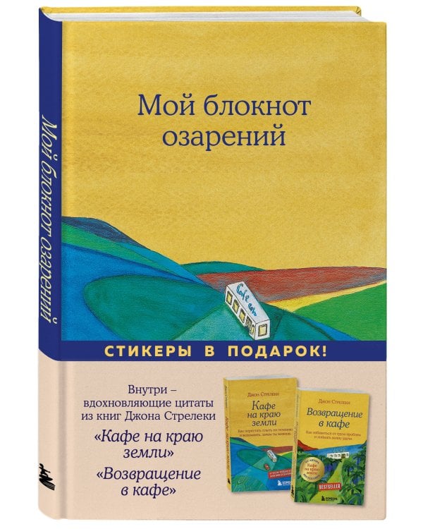 Мой блокнот озарений. Со стикерами и вдохновляющими цитатами из книг "Кафе на краю земли" и "Возвращение в кафе" (кафе)