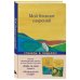 Кафе на краю земли Мой блокнот озарений. Со стикерами и вдохновляющими цитатами из книг "Кафе на краю земли" и "Возвращение в кафе" (кафе)