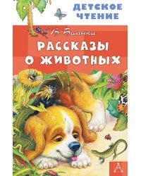 Рассказы о животных