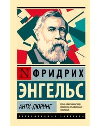 Анти-Дюринг