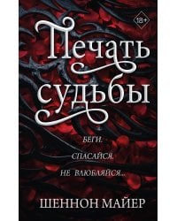 Печать судьбы (#1)