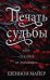 Печать судьбы (#1)