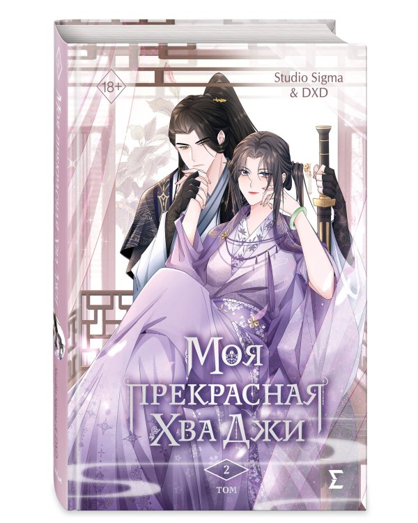 Моя прекрасная Хва Джи. Том 2