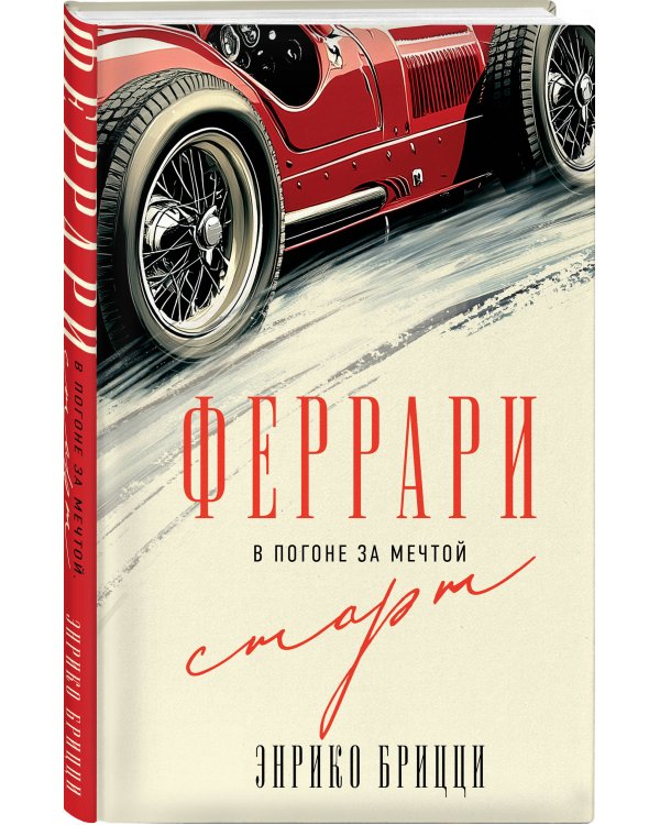 Феррари. В погоне за мечтой. Старт (#1)