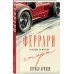 Феррари. В погоне за мечтой. Старт (#1)