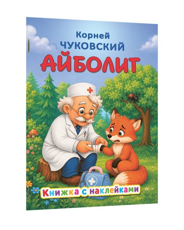 Дополнительное изображение книги «Айболит»