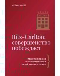 Ritz-Carlton: совершенство побеждает