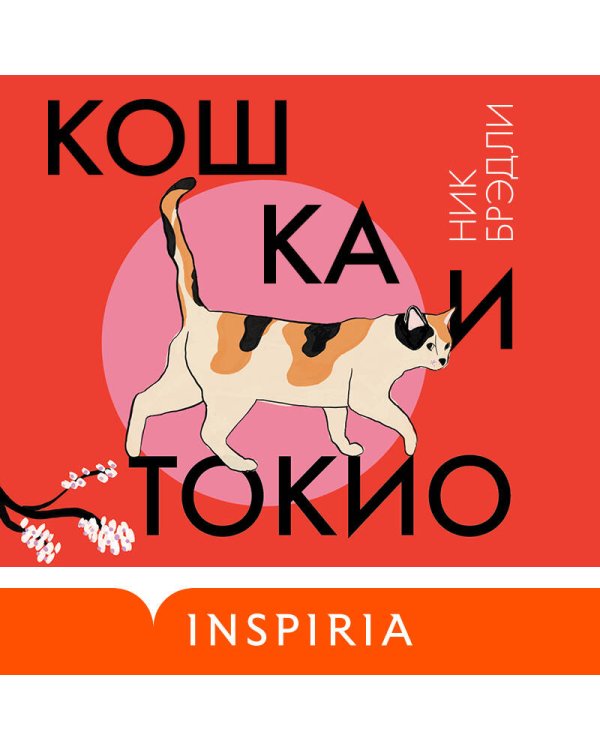 Кошка и Токио