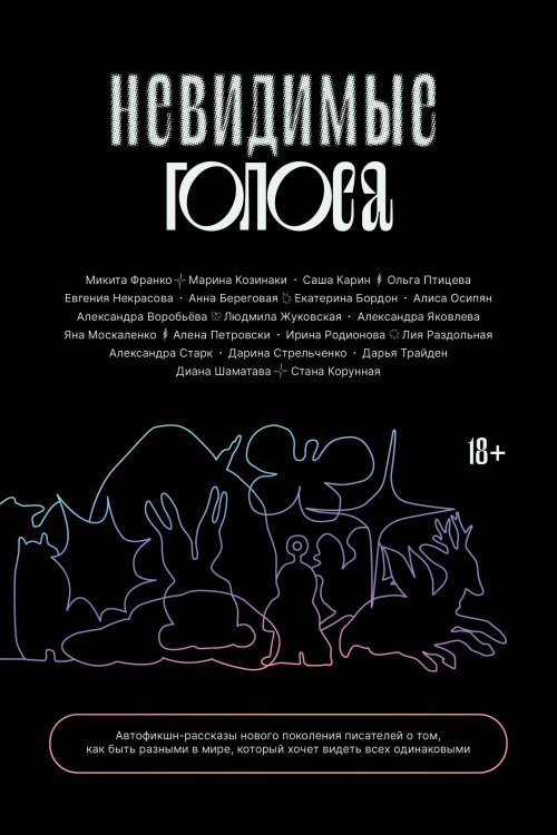 Popcorn Books. Rebel Невидимые голоса