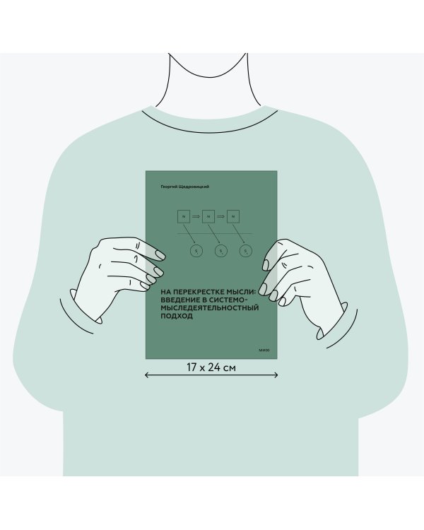 На перекрестке мысли: введение в системомыследеятельностный подход