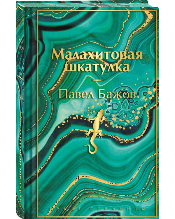 Малахитовая шкатулка. Подарочное издание