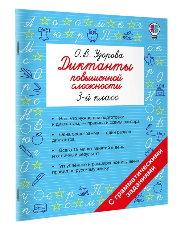 Диктанты повышенной сложности. 3 класс