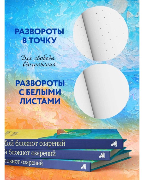 Мой блокнот озарений. Со стикерами и вдохновляющими цитатами из книг "Кафе на краю земли" и "Возвращение в кафе" (кафе)