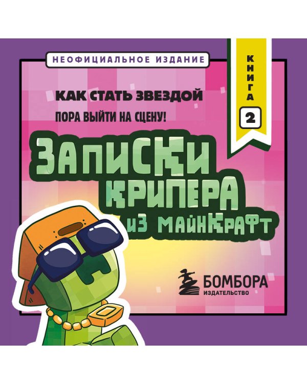 Записки крипера из Майнкрафт. Книга 2. Как стать звездой