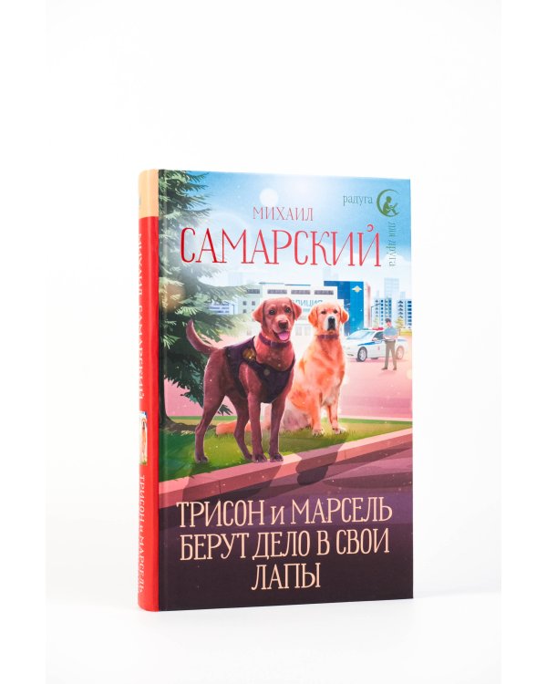 Трисон и Марсель берут дело в свои лапы