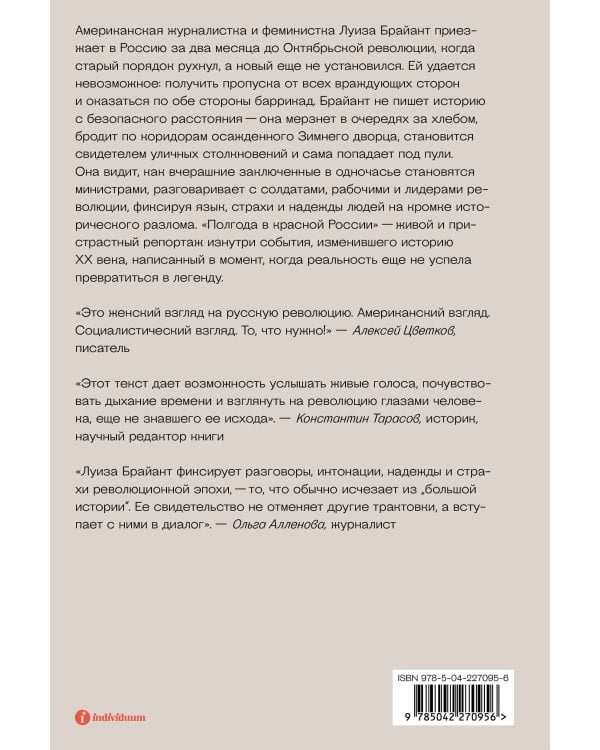 Полгода в красной России. Репортаж американской журналистки из страны большевиков