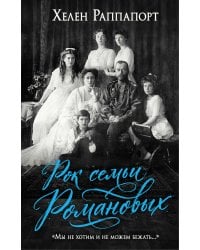 Рок семьи Романовых. "Мы не хотим и не можем бежать..."