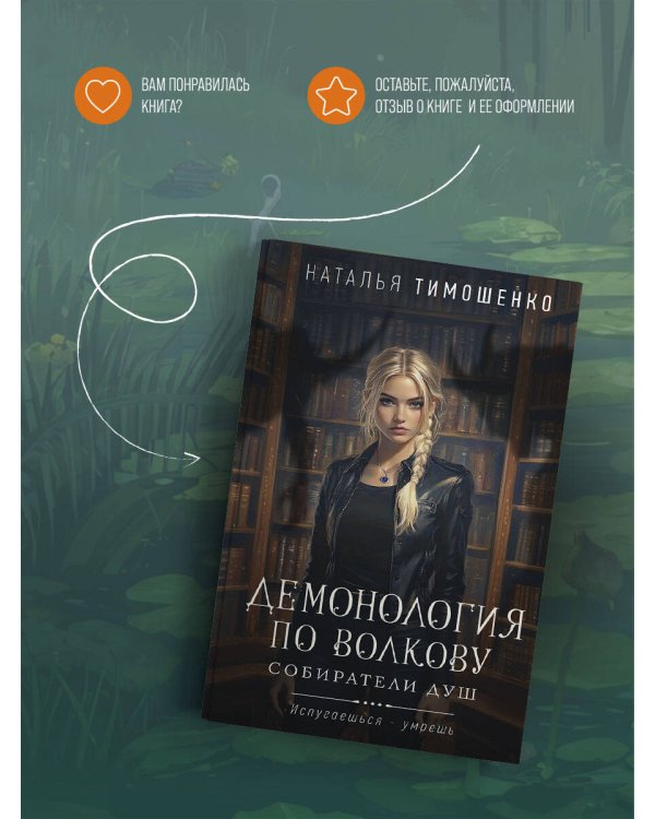 Демонология по Волкову. Собиратели душ