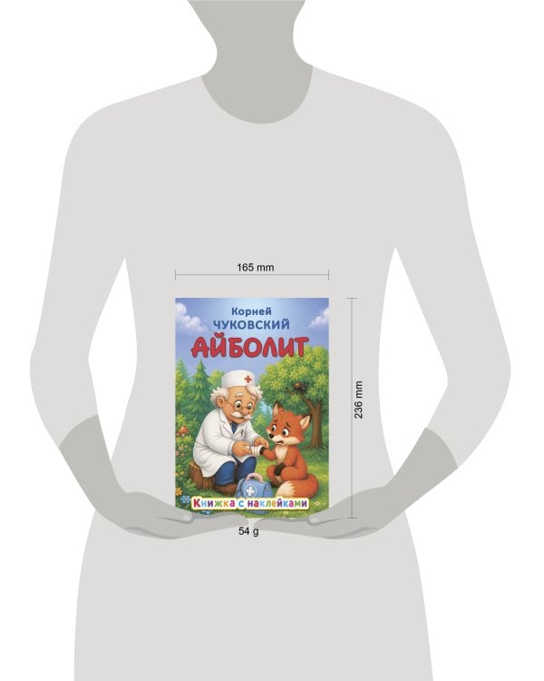 Дополнительное изображение книги «Айболит»