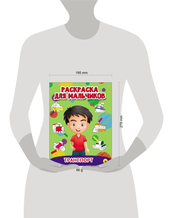 РАСКРАСКА ДЛЯ МАЛЬЧИКОВ. ТРАНСПОРТ