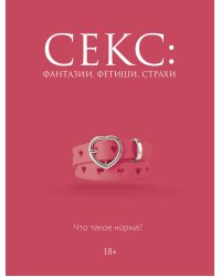 Секс: фантазии, фетиши, страхи. Что такое норма?