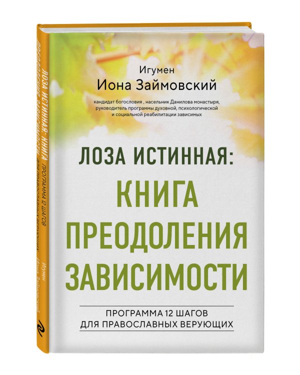 Лоза истинная: книга преодоления зависимости