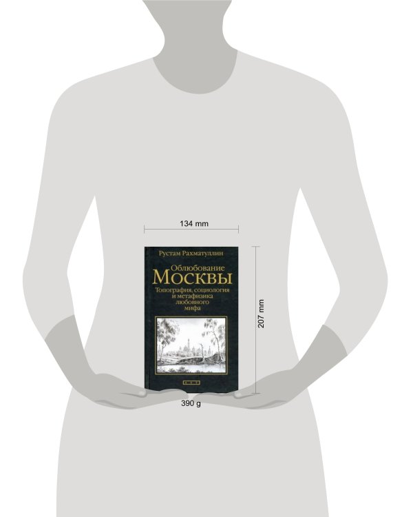 Дополнительное изображение книги «Облюбование Москвы»