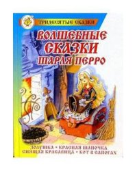 Волшебные сказки Шарля Перро
