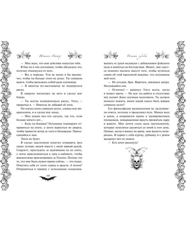 Печать судьбы (#1)