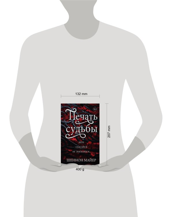 Печать судьбы (#1)