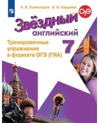 Английский язык. Тренировочные упражнения в формате ГИА. 7 класс