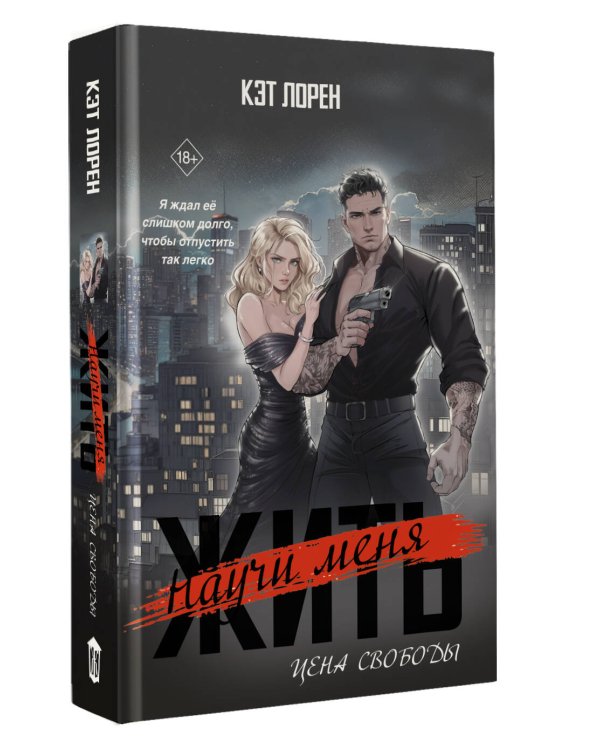 Научи меня жить. Цена свободы