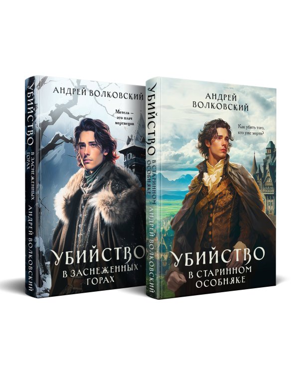 Комплект из 2-х книг. Убийство в старинном особняке + Убийство в заснеженных горах