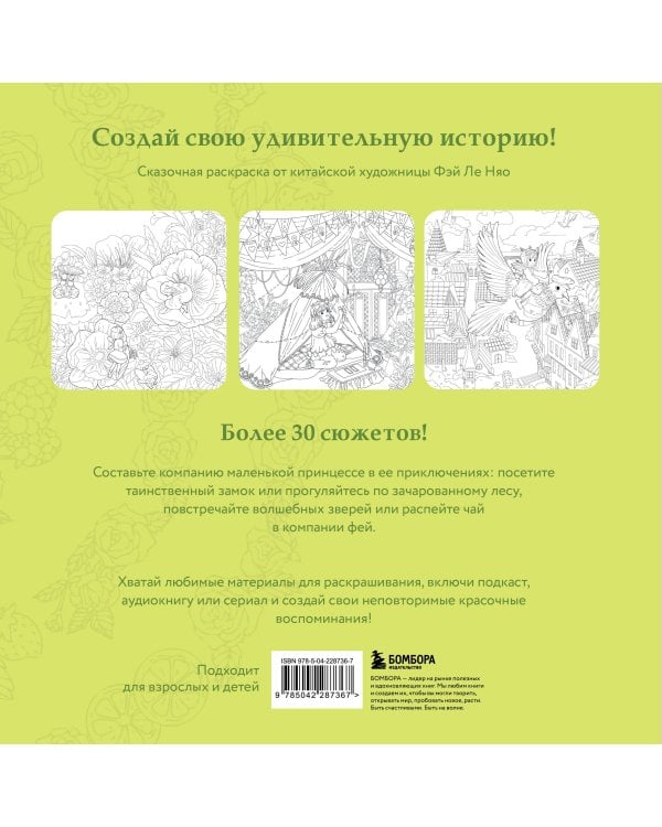 Зачарованные миры. Сказочная раскраска-антистресс