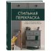 Стильная перекраска. Как с помощью цвета создать новый интерьер