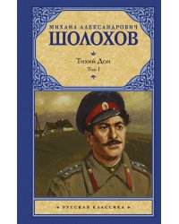 Тихий Дон. [ В 2 т.]. Т. 1