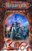 Обложка книги «Возвращение Томаса» — Никитин Юрий Александрович, ISBN 9785699159758