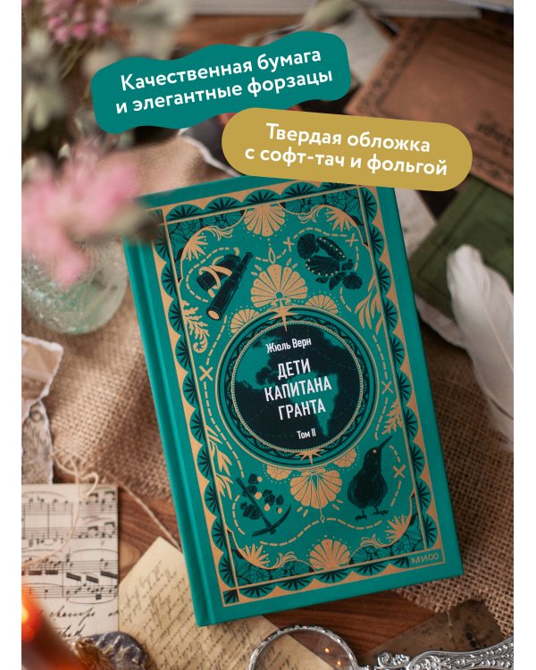 Дети капитана Гранта. Том 2. Вечные истории