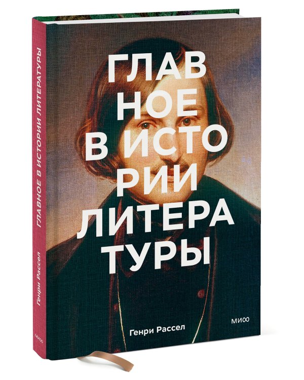 Главное в истории литературы. Ключевые произведения, темы, приемы, жанры
