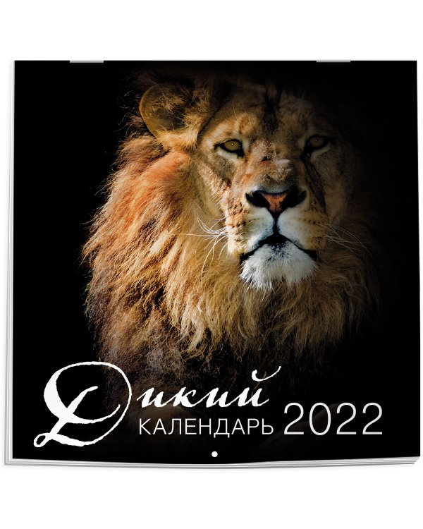 Дикий календарь. Календарь настенный на 2022 год (300x300 мм)