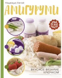 Амигуруми. Вкусное вязание крючком