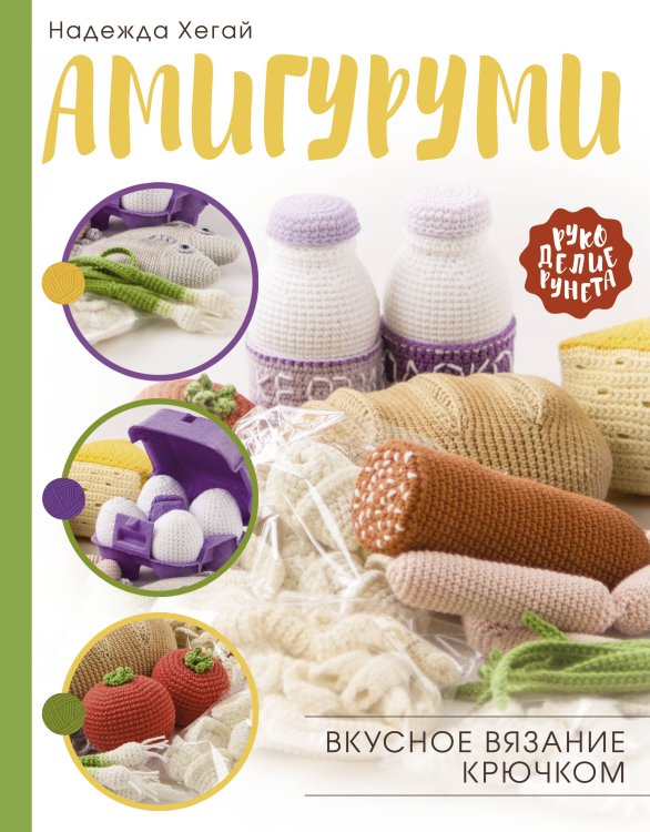 Рукоделие РуНета Амигуруми. Вкусное вязание крючком