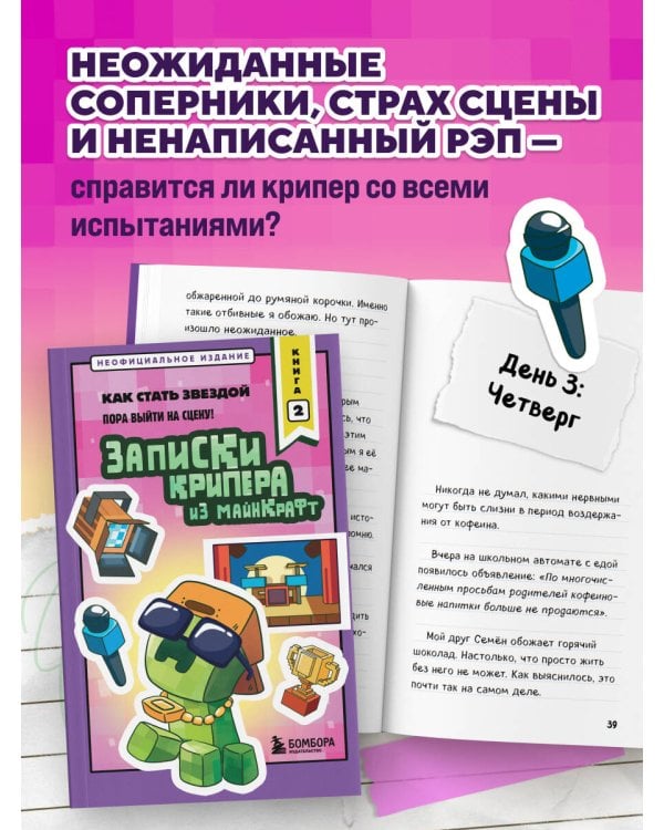 Дополнительное изображение книги «Записки крипера из Майнкрафт. Книга 2. Как стать звездой»