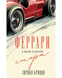 Феррари. В погоне за мечтой. Старт (#1)