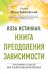 Лоза истинная: книга преодоления зависимости