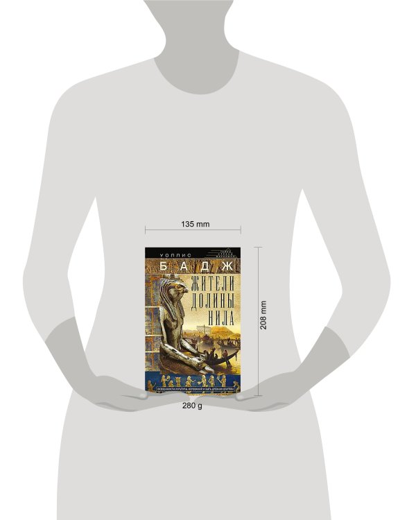 Жители долины Нила. Подробности культуры, верований и быта древних египтян