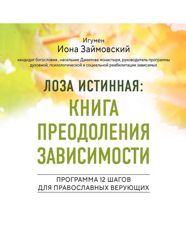 Лоза истинная: книга преодоления зависимости