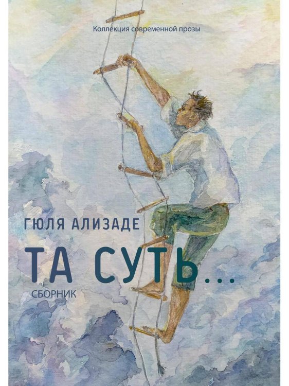 Коллекция современной прозы Та суть.: сборник